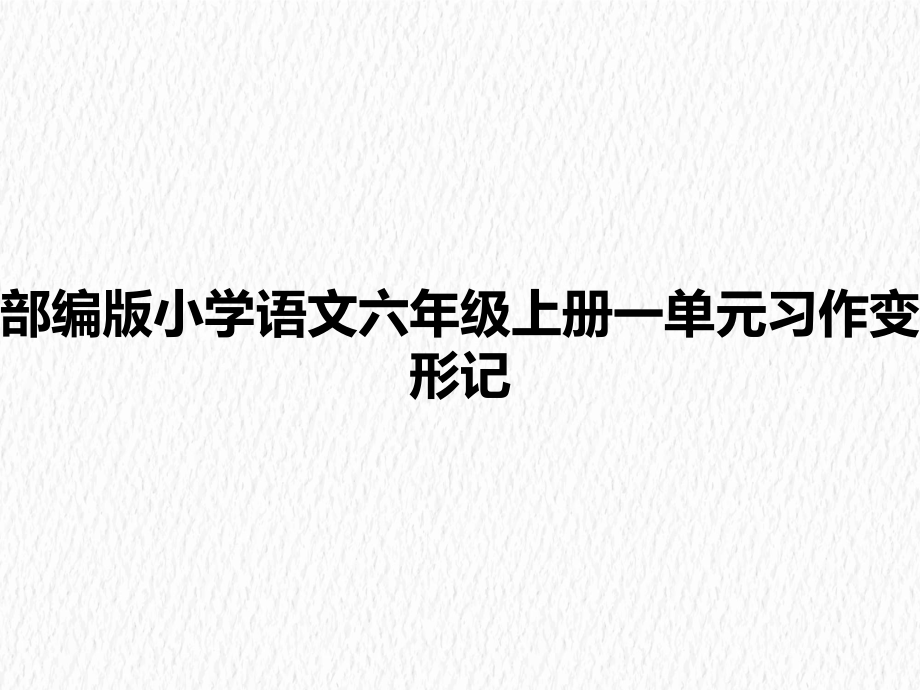 部编版小学语文六年级上册一单元习作变形记