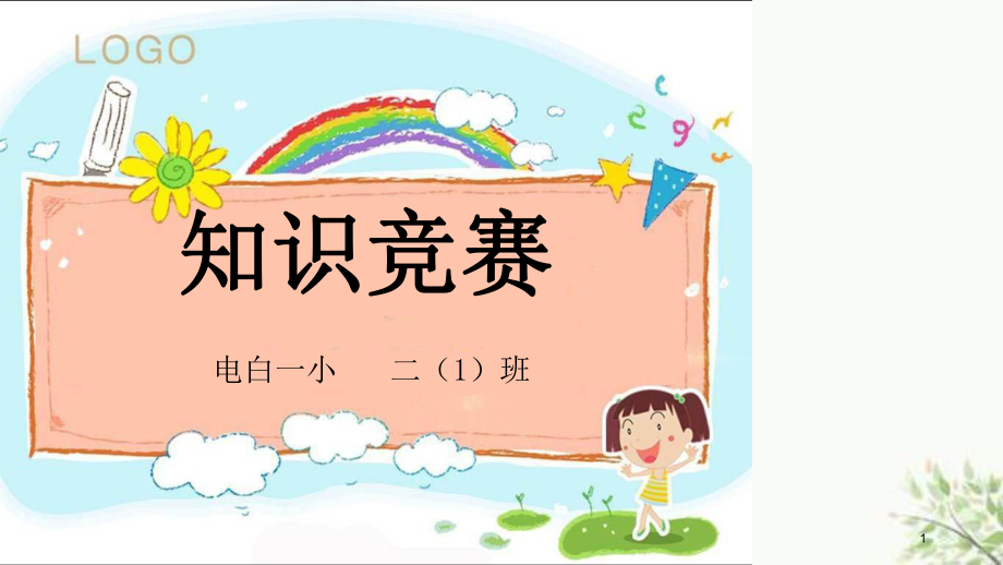 小学二年级知识竞赛必答题和抢答题课件_第1页