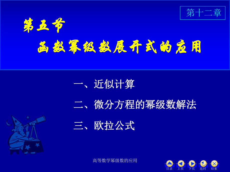 高等数学幂级数的应用课件_第1页