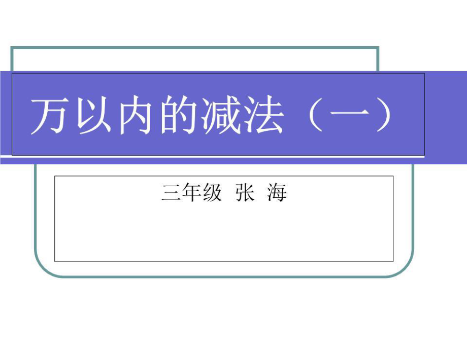 小學(xué)數(shù)學(xué)：《萬(wàn)以?xún)?nèi)的減法》課件(人教版三年級(jí)上).ppt_第1頁(yè)