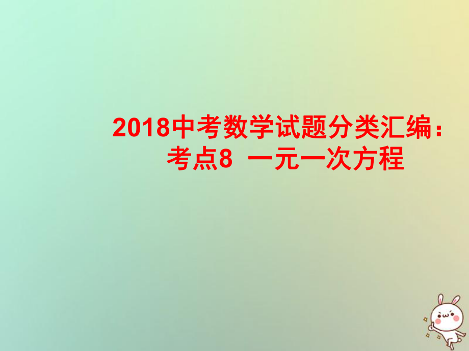 数学试题分类汇编 考点8 一元一次方程_第1页