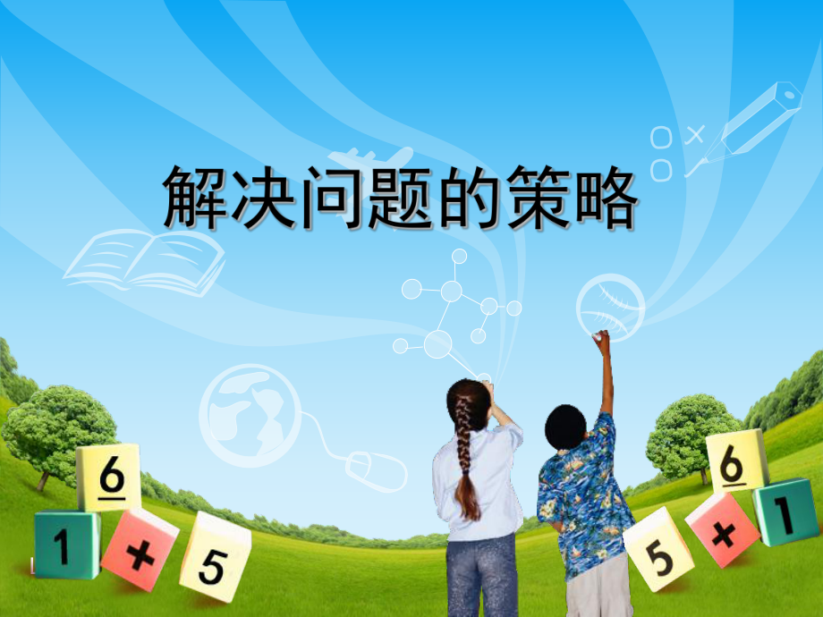 解決問題的策略--列舉 五年級(jí)數(shù)學(xué)上冊(cè)PPT-2_第1頁