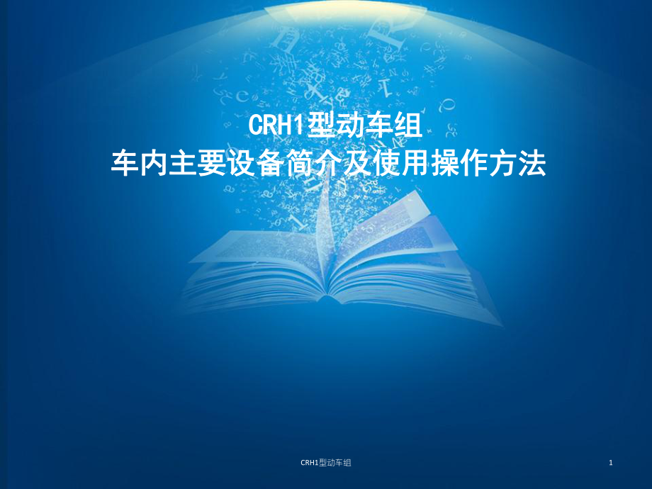 CRH1型动车组课件_第1页