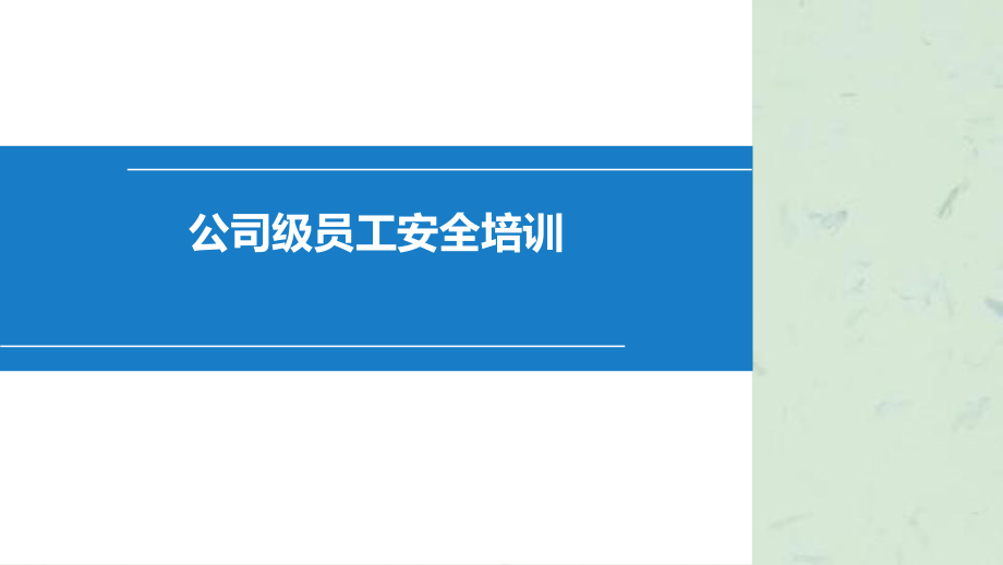 公司级安全培训课件课件_第1页