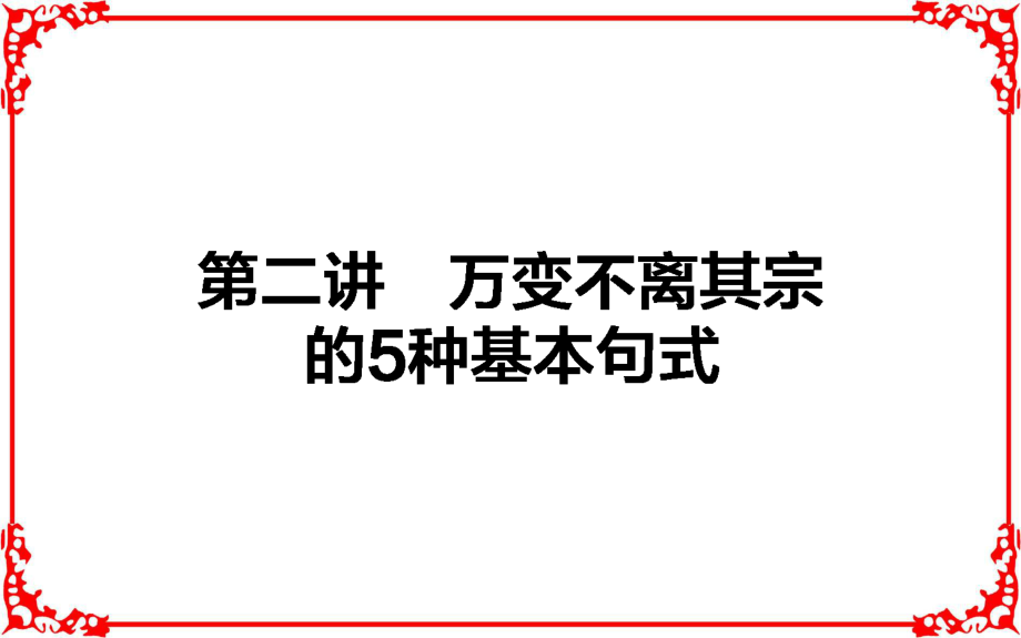 高考英語外研版一輪復(fù)習(xí)構(gòu)想循序?qū)懽髅恐芤痪聿讲降歉叩谝徊綇膶憣?duì)句子開始2課件_第1頁