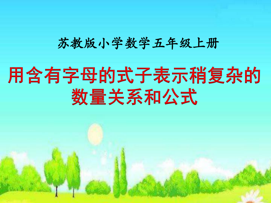 用含有字母的式子表示稍復(fù)雜的數(shù)量關(guān)系和公式 五年級(jí)數(shù)學(xué)上冊(cè)PPT-1_第1頁(yè)