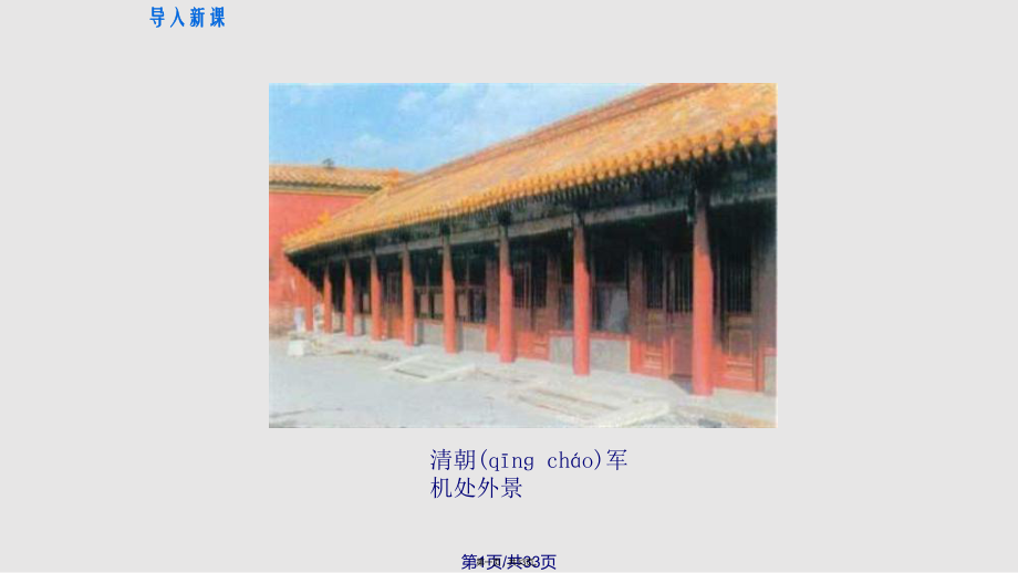 清朝君主专制的强化11实用教案_第1页
