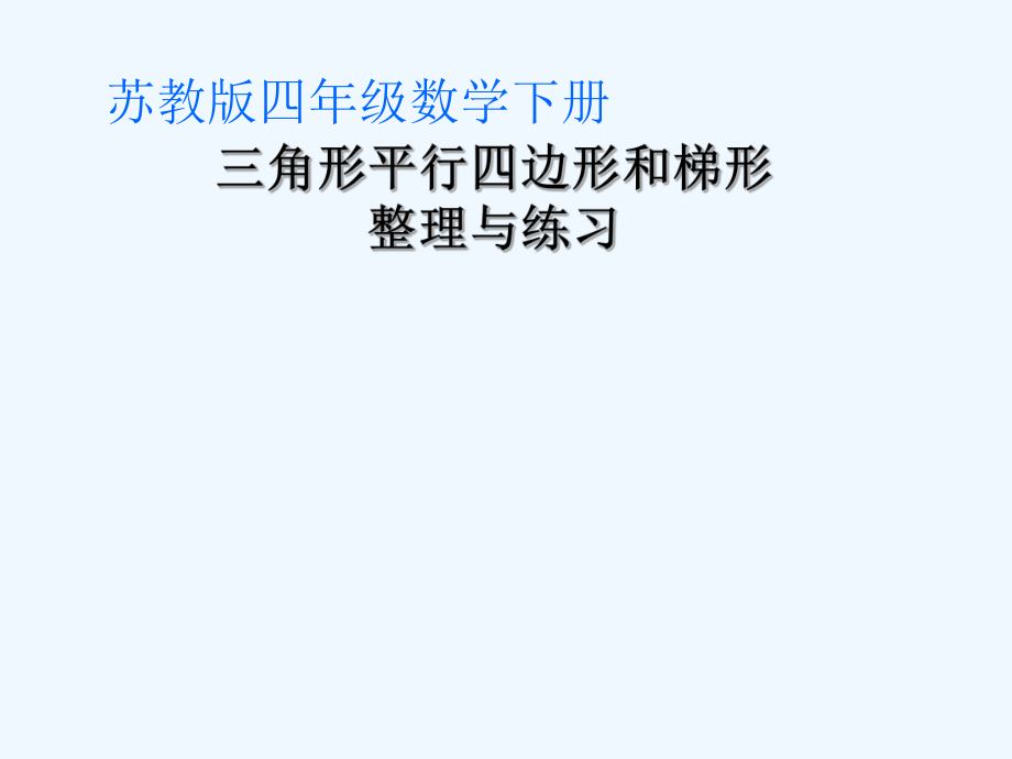 四年级下册数学课件－第七单元 三角形.平行四边形和梯形. 整理和复习｜苏教版（2021秋） (2) (共27张PPT)_第1页