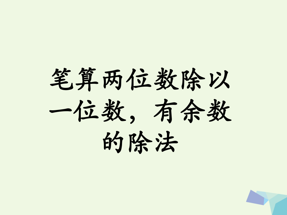 三年級數學上冊 第4單元 兩、三位數除以一位數（筆算兩位數除以一位數有余數的除法）教學課件 冀教版_第1頁