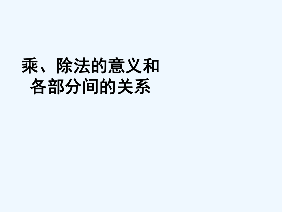 四年級下冊數(shù)學(xué)課件- 乘除法的意義和各部分的關(guān)系｜人教新課標(biāo)（202X秋） (共17張PPT)_第1頁