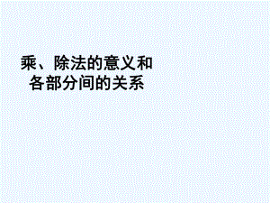 四年級(jí)下冊(cè)數(shù)學(xué)課件- 乘除法的意義和各部分的關(guān)系｜人教新課標(biāo)（202X秋） (共17張PPT)