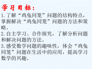 四年級下冊數(shù)學(xué)課件 - 《雞兔同籠》 人教新課標(biāo)（2021秋）