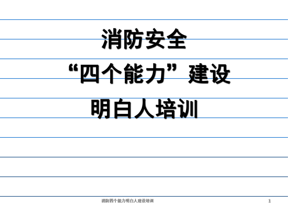 消防四个能力明白人建设培训_第1页