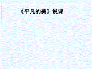 四年級下冊美術(shù)說課課件－第12課《平凡的美》_人教新課標（202X秋）(共8張PPT)