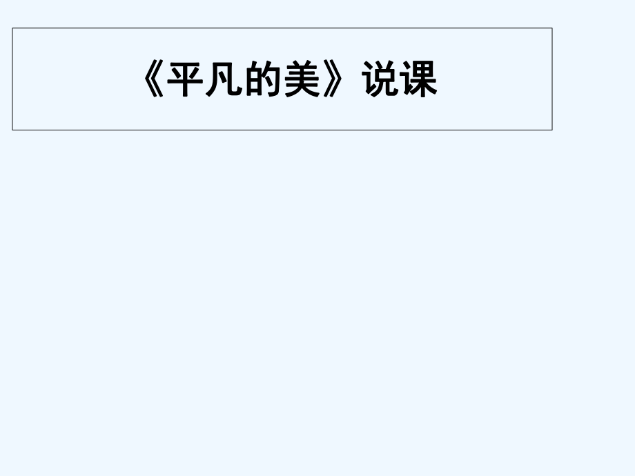 四年級(jí)下冊(cè)美術(shù)說(shuō)課課件－第12課《平凡的美》_人教新課標(biāo)（202X秋）(共8張PPT)_第1頁(yè)