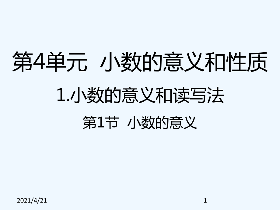 四年級下冊數學課件- 小數的意義｜人教新課標（202X秋） (共20張PPT)_第1頁