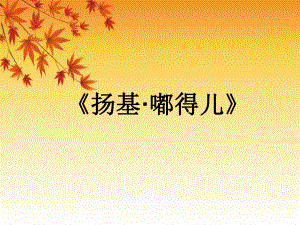 四年級(jí)下冊(cè)音樂(lè)課件－第7課 環(huán)球音樂(lè)探寶（三）——北美洲之行《揚(yáng)基 · 嘟得兒》｜花城版(共7張PPT)