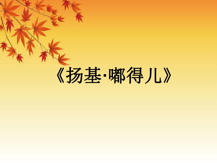 四年級(jí)下冊(cè)音樂(lè)課件－第7課 環(huán)球音樂(lè)探寶（三）——北美洲之行《揚(yáng)基 · 嘟得兒》｜花城版(共7張PPT)_第1頁(yè)