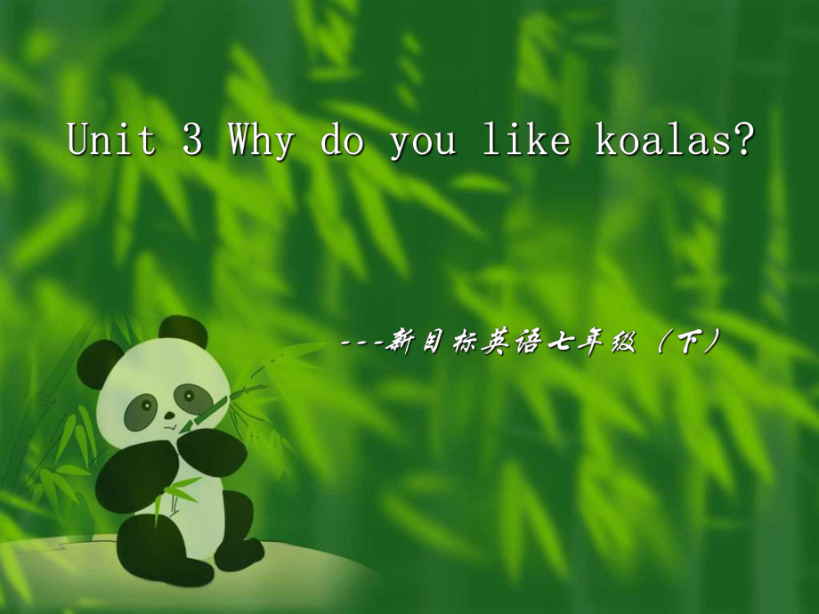 人教版（新目標(biāo)）初中七下Unit 3 Why do you like koalaswarming up ppt課件【淘課件網(wǎng)】_第1頁(yè)