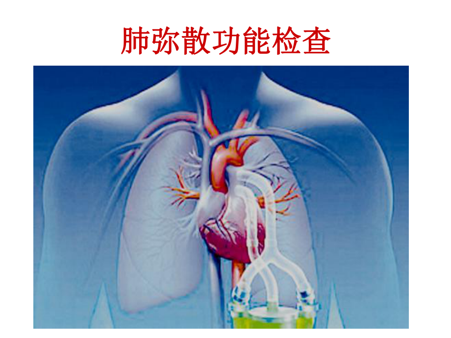 肺部弥散改变PPT课件_第1页
