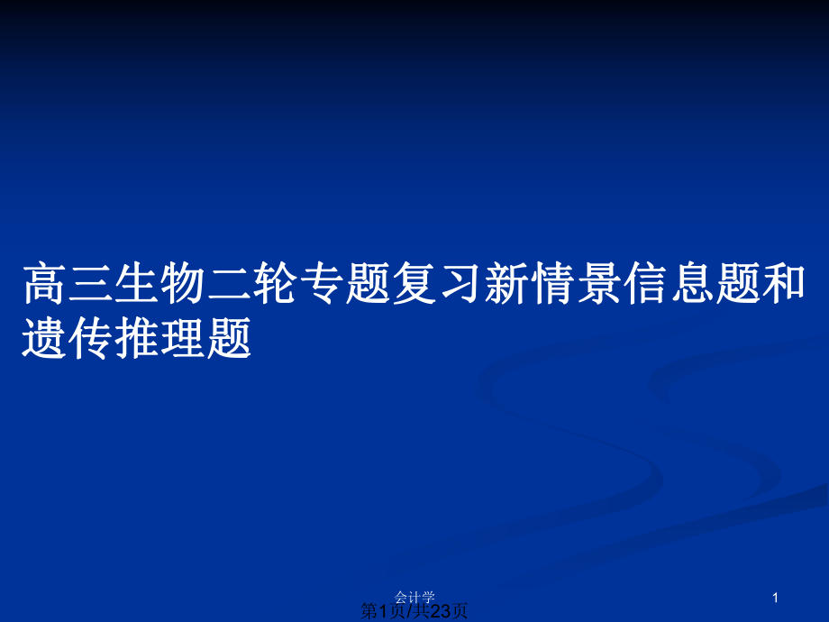 高三生物二轮专题复习新情景信息题和遗传推理题_第1页