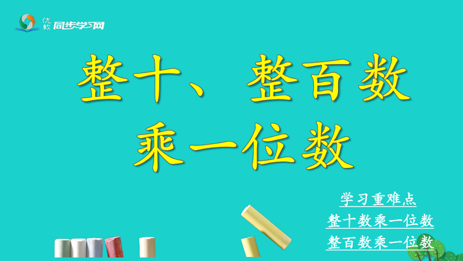 三年級數(shù)學(xué)上冊 第2單元 兩、三位數(shù)乘一位數(shù)（整十、整百數(shù)乘一位數(shù)）課件 冀教版_第1頁