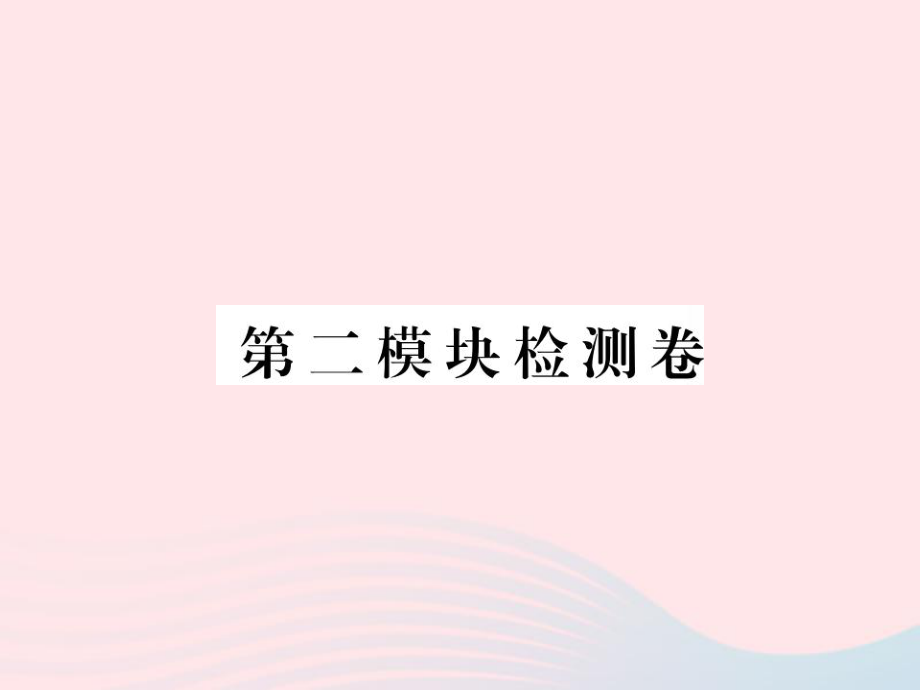 七年级英语下册第二模块检测卷课件新版外研版_第1页