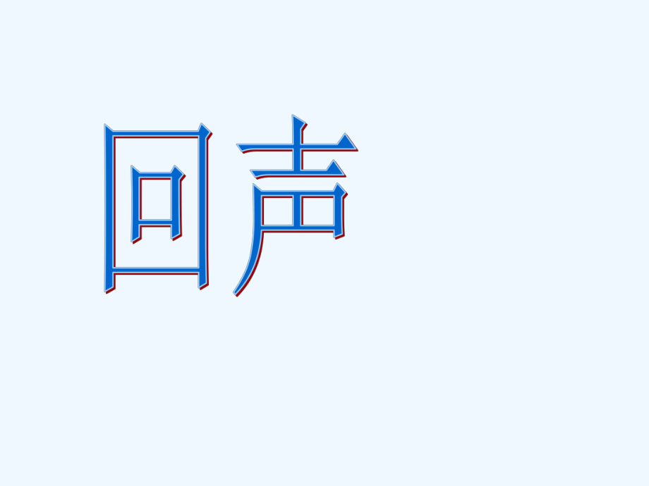 四年級(jí)下冊(cè)音樂(lè)課件－第7課《回聲》｜ 人音版（簡(jiǎn)譜）（202X秋） (共12張PPT)_第1頁(yè)