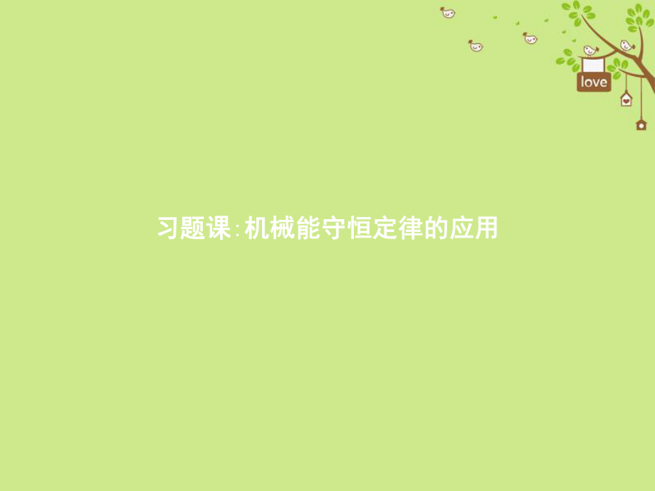 物理 第七章 機械能守恒定律 習題課3 機械能守恒定律的應用 新人教版必修2_第1頁