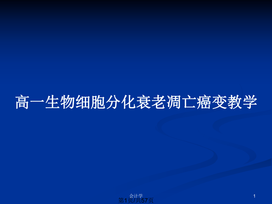 高一生物细胞分化衰老凋亡癌变教学_第1页