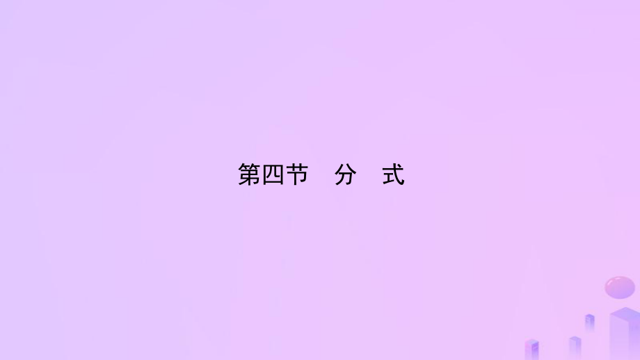 數(shù)學(xué)總第一章 數(shù)與式 第四節(jié) 分式_第1頁