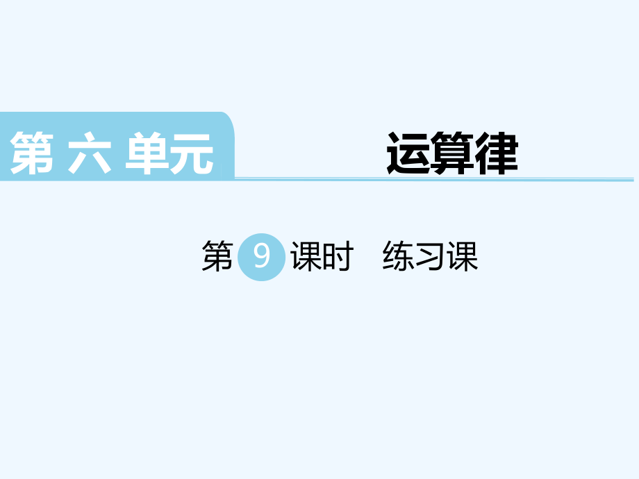 四年級(jí)下冊(cè)數(shù)學(xué)課件-第六單元 運(yùn)算律 第9課時(shí) 練習(xí)課｜蘇教版（202X秋） (共24張PPT)_第1頁