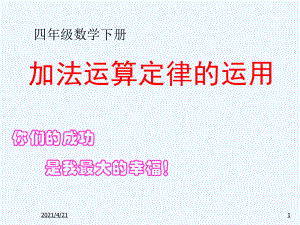 四年級(jí)下冊(cè)數(shù)學(xué)課件-《加法運(yùn)算定律的應(yīng)用》人教新課標(biāo)（2021秋）(共12張PPT)