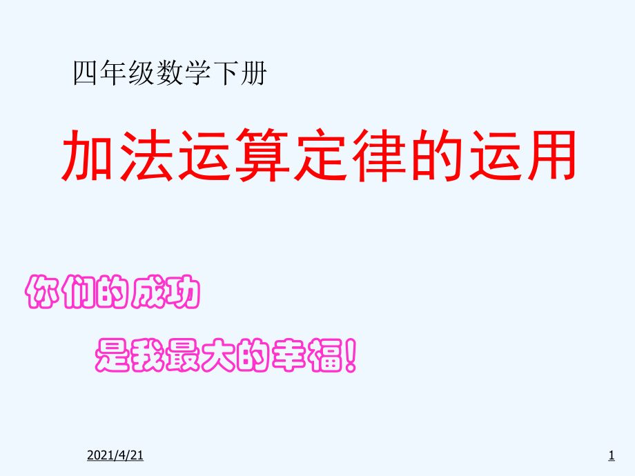 四年級下冊數(shù)學(xué)課件-《加法運(yùn)算定律的應(yīng)用》人教新課標(biāo)（2021秋）(共12張PPT)_第1頁