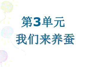 郭玉玲《蠶的一生》三年級(jí)下冊(cè)第三單元第一課時(shí)