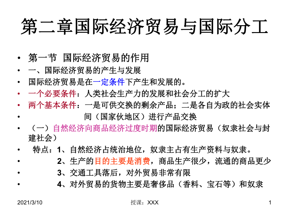 国际经济贸易与国际分工PPT参考课件_第1页