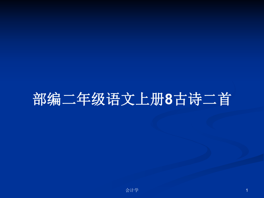 部编二年级语文上册8古诗二首_第1页