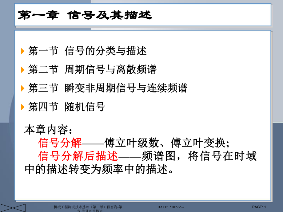 机械工程测试技术基础第三版段富海第一章信号及其描述课件_第1页