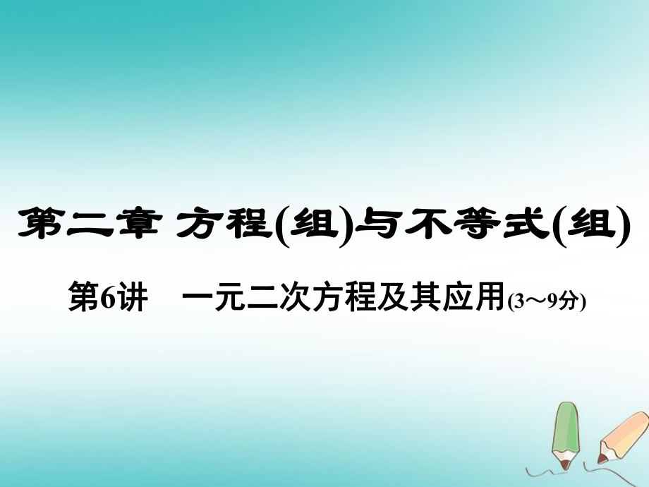 數(shù)學總第一部分 教材考點全解 第二章 方程（組）與不等式（組）第6講 一元二次方程及其應用_第1頁