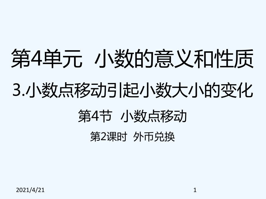 四年級(jí)下冊(cè)數(shù)學(xué)課件- 外幣兌換｜人教新課標(biāo)（202X秋） (共21張PPT)_第1頁