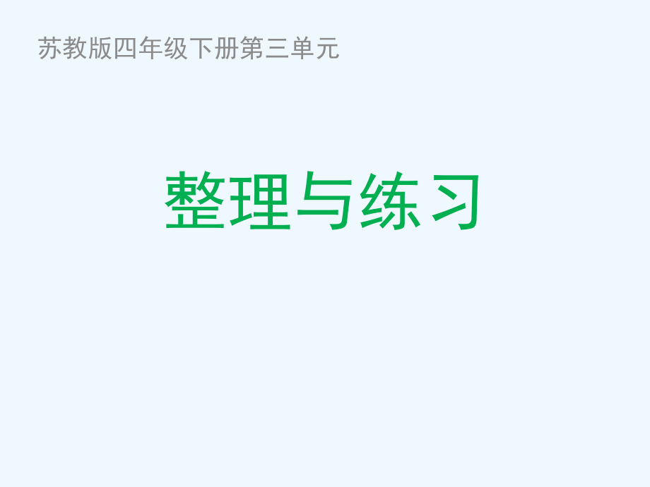 四年級下冊數(shù)學(xué)課件－第三單元 整理與練習(xí)｜蘇教版（2021秋） (1) (共9張PPT)_第1頁