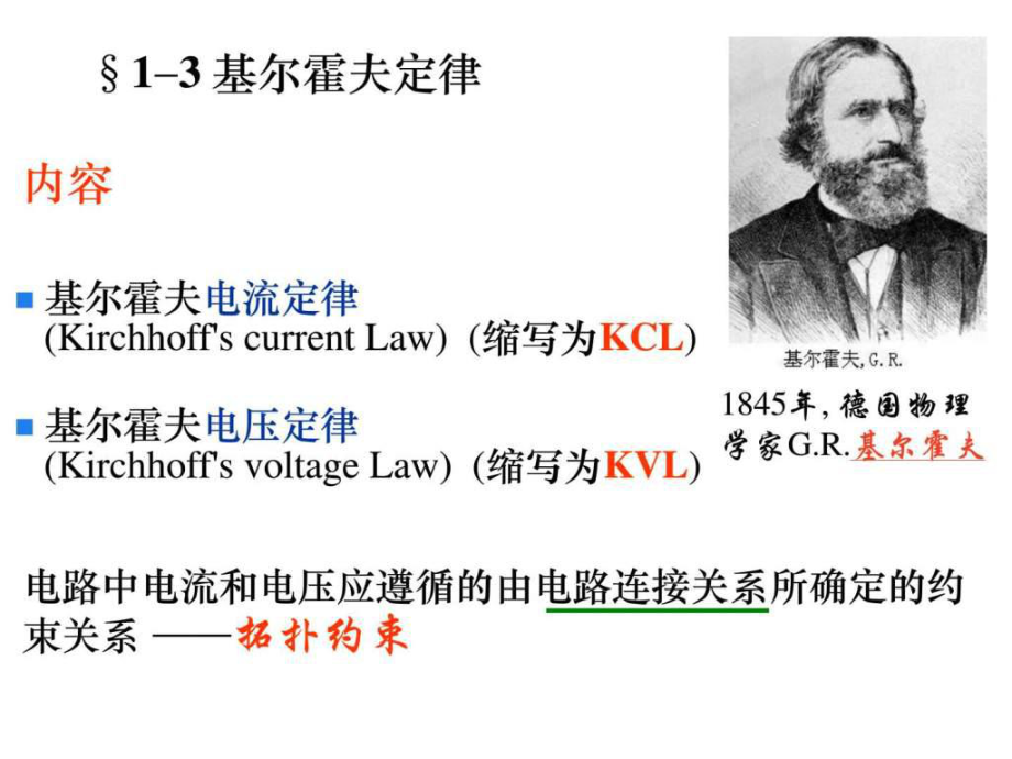 基尔霍夫定律电子电路工程科技_第1页