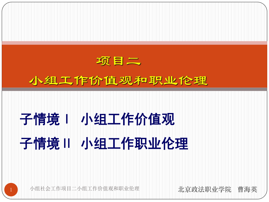 小组社会工作项目二小组工作价值观和职业伦理课件_第1页