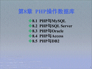 第8章PHP操作数据库PPT课件
