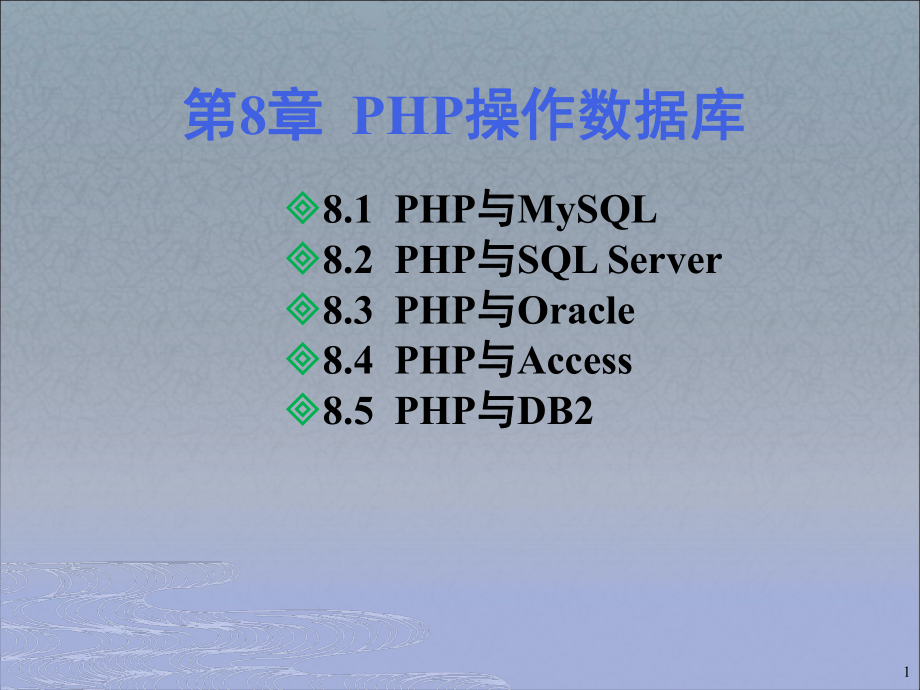 第8章PHP操作数据库PPT课件_第1页