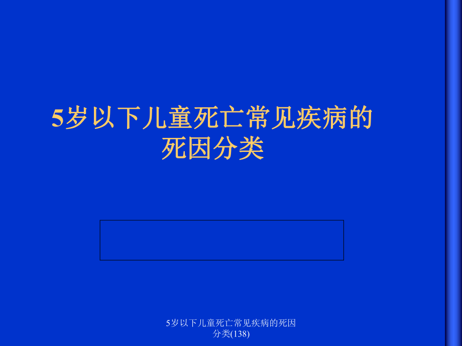 5岁以下儿童死亡常见疾病的死因分类138课件_第1页