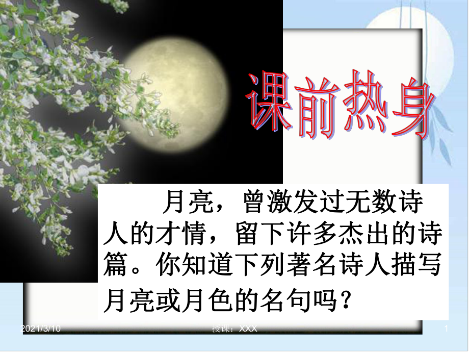 记承天寺夜游参考PPT参考课件_第1页