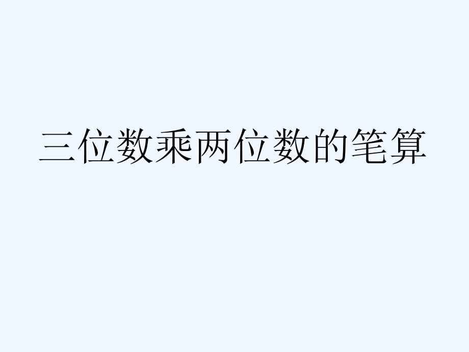 四年級(jí)下冊(cè)數(shù)學(xué)課件－第三單元 三位數(shù)乘兩位數(shù)的筆算｜蘇教版（2021秋） (3) (共10張PPT)_第1頁(yè)