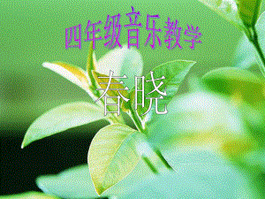 四年級(jí)下冊(cè)音樂課件-春曉 _湘教版（202X秋）