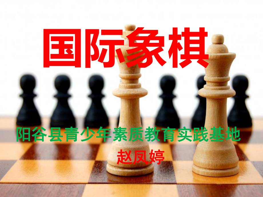 国际象棋教学PPT幻灯片_第1页